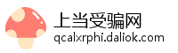 上当受骗网